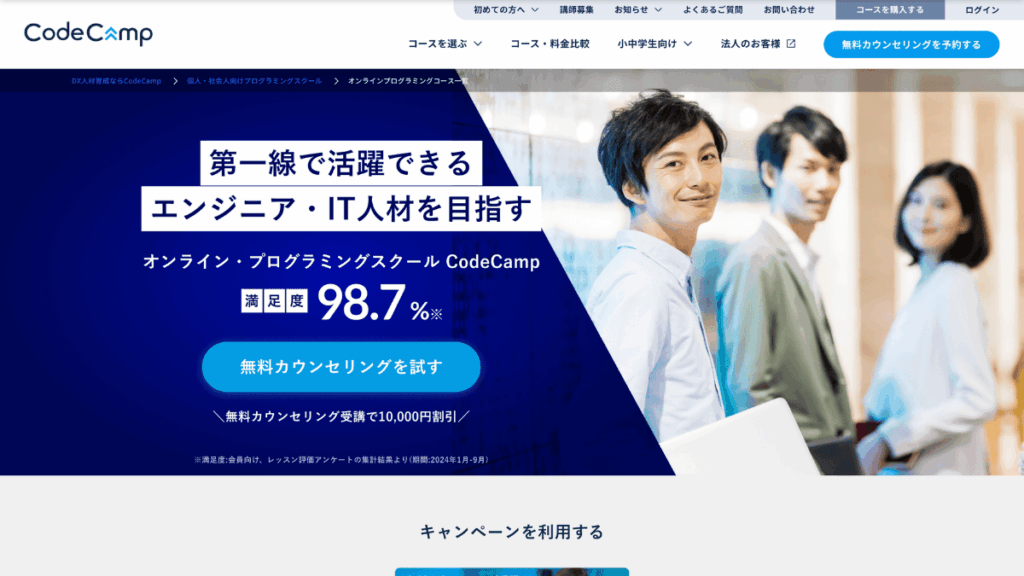 CodeCampの公式サイトトップページ
