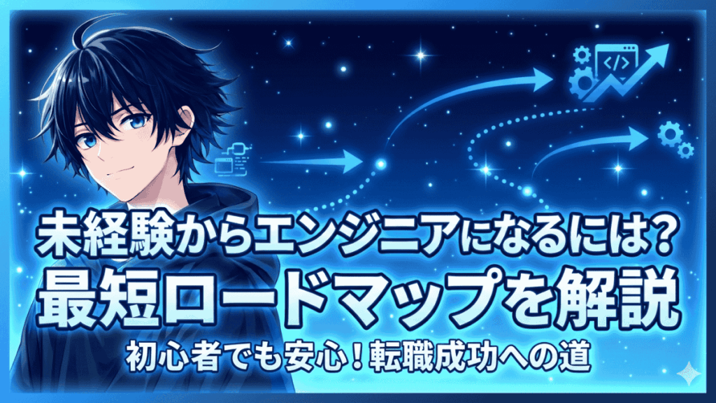 【2026年】未経験からエンジニアになるには?最短ロードマップを解説