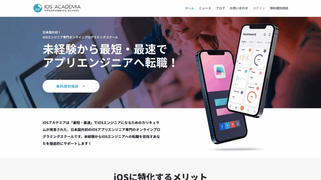 iOSアカデミアの公式サイトトップページ