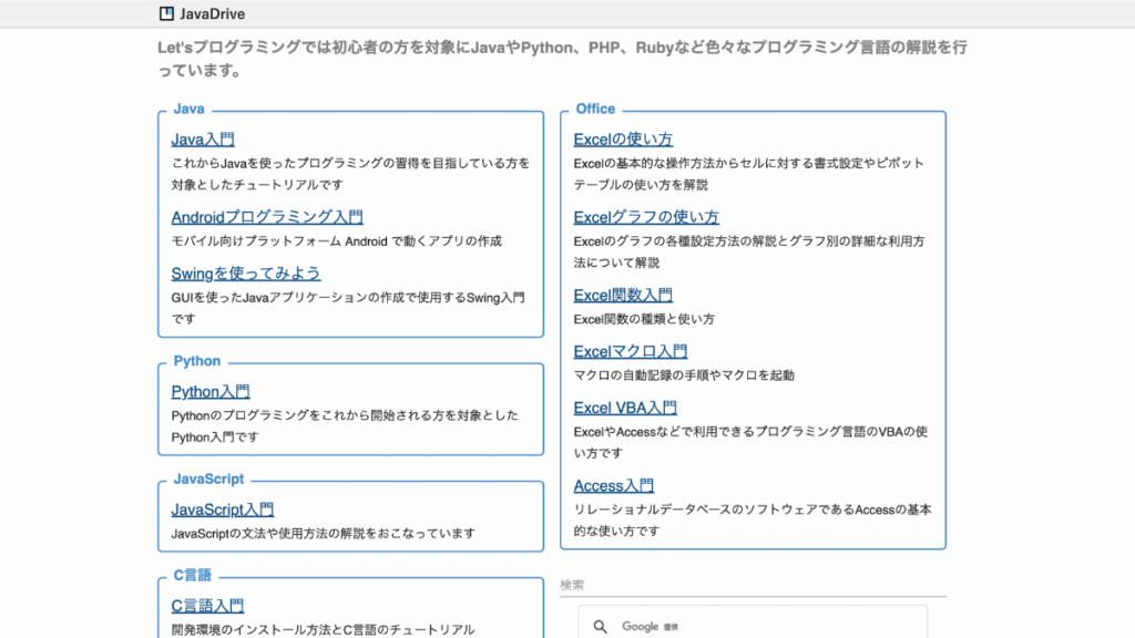 Java学習に特化した解説サイト「Java Drive」
