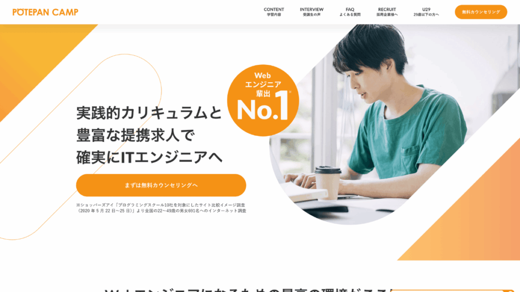 ポテパンキャンプの公式サイトトップページ