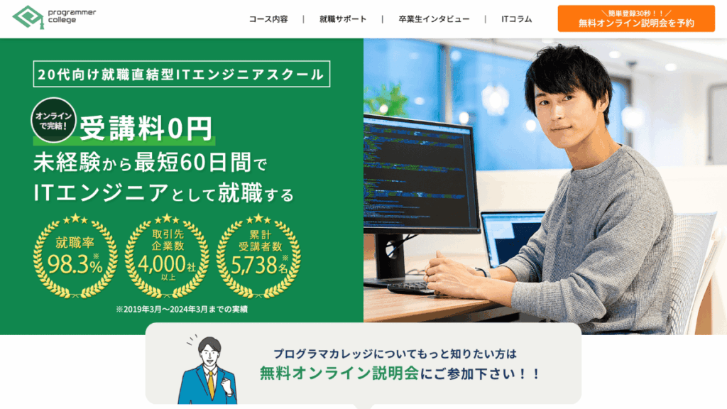 プログラマカレッジの公式サイトトップページ