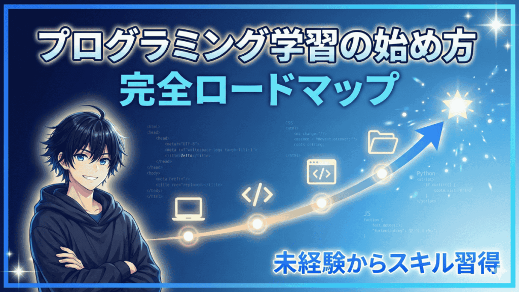 プログラミング学習の始め方ロードマップ