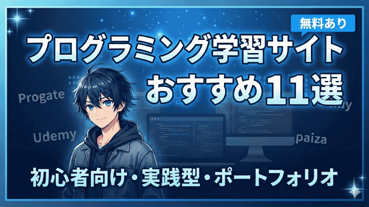 プログラミング学習サイトおすすめ11選【現役エンジニアが厳選】