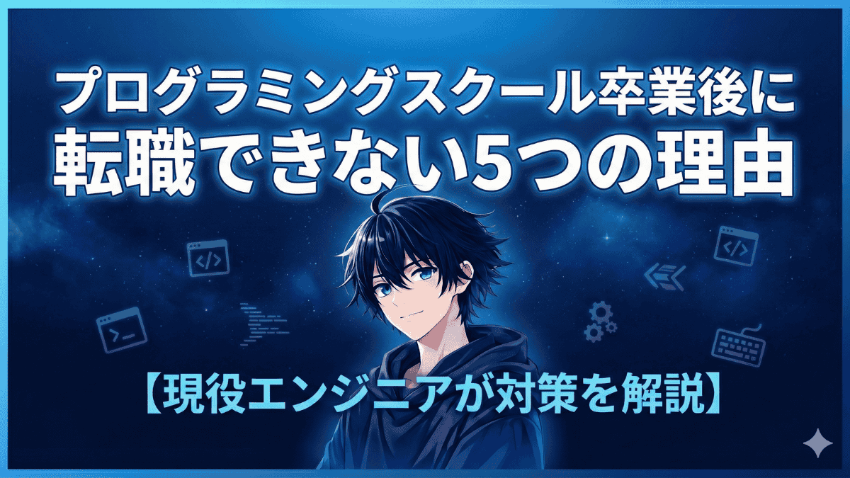 プログラミングスクール卒業後に転職できない理由5選【対策あり】