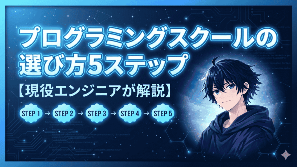 プログラミングスクールの選び方5ステップ【現役エンジニアが解説】