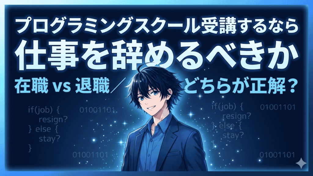 プログラミングスクール受講するなら仕事を辞めるべきか【現役エンジニアが解説】
