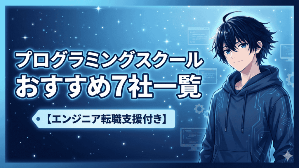 【2026年】プログラミングスクールおすすめ7社一覧【エンジニア転職支援付き】