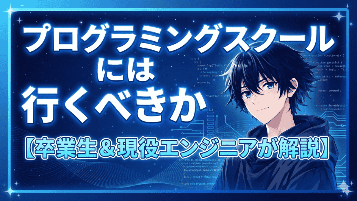 プログラミングスクールには行くべきか【卒業生&現役エンジニアが解説】