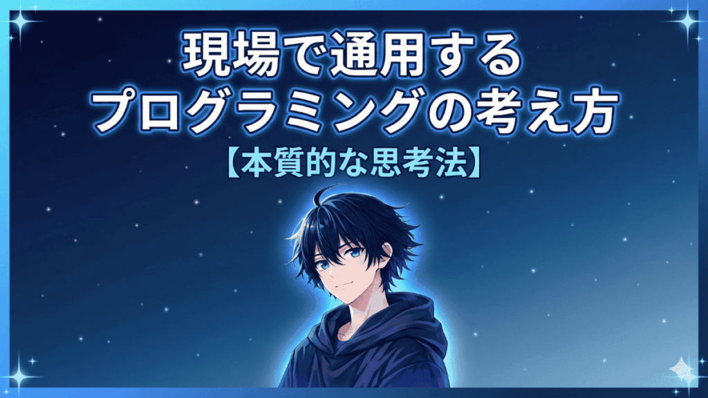 現場で通用するプログラミングの考え方【本質的な思考法】