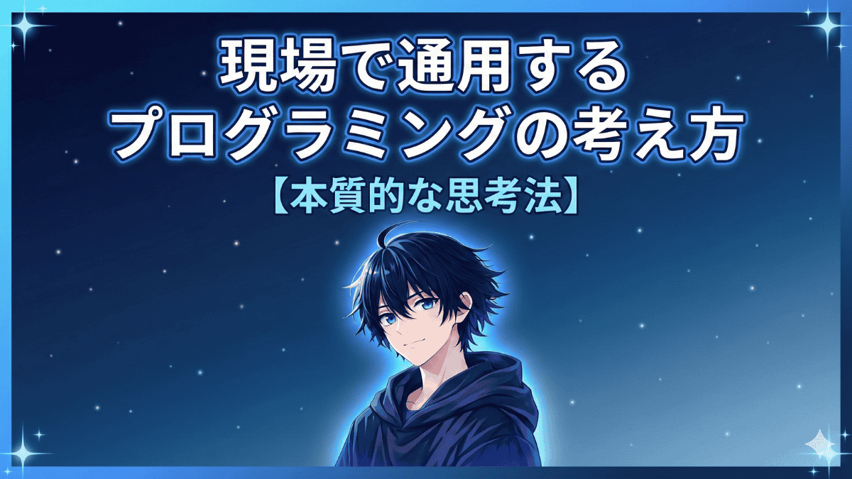現場で通用するプログラミングの考え方【本質的な思考法】