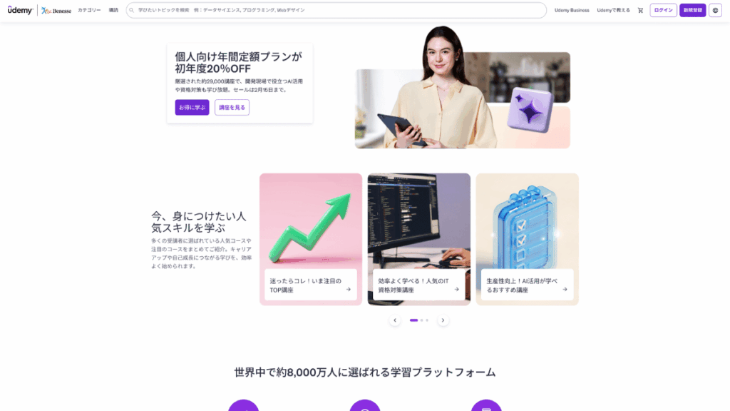 世界最大級のオンライン学習プラットフォーム「Udemy」