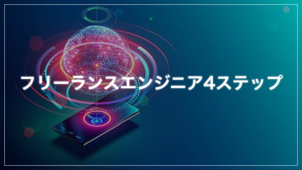 フリーランスフロントエンジニアになる4ステップ【年収・案件獲得まで】