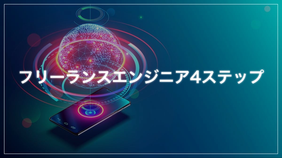 フリーランスフロントエンジニアになる4ステップ【年収・案件獲得まで】