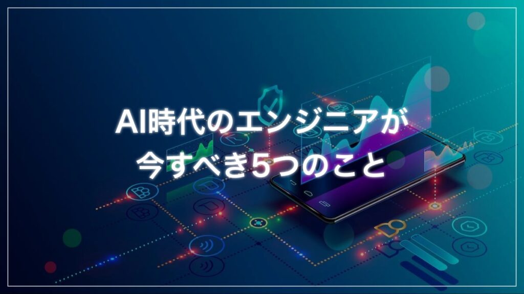 プログラミングはAIがやる時代に人間エンジニアがすべき5つのこと