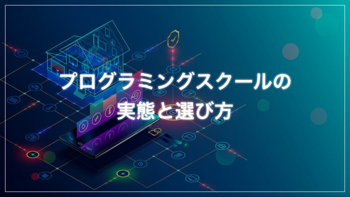 プログラミングスクールはカモ?元受講生が語る実態と選び方