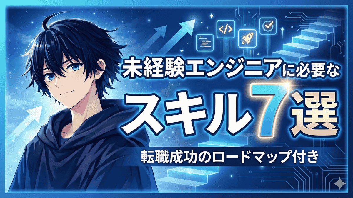 未経験エンジニアに必要なスキル7選【転職成功のロードマップ付き】
