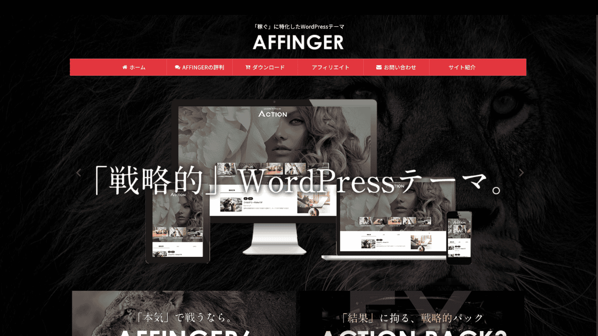 AFFINGER6公式ページ