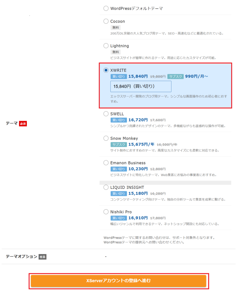 ステップ07_テーマを選択し「XServerアカウントの登録へ進む」をクリック