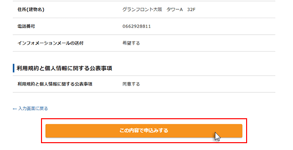 ステップ12_「この内容で申込みする」をクリック
