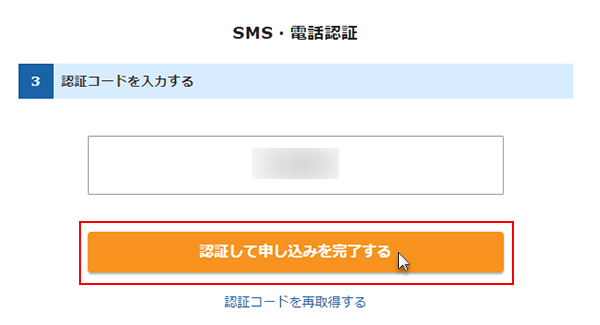 ステップ14_（SMS・電話認証）「認証して申し込みを完了する」をクリック