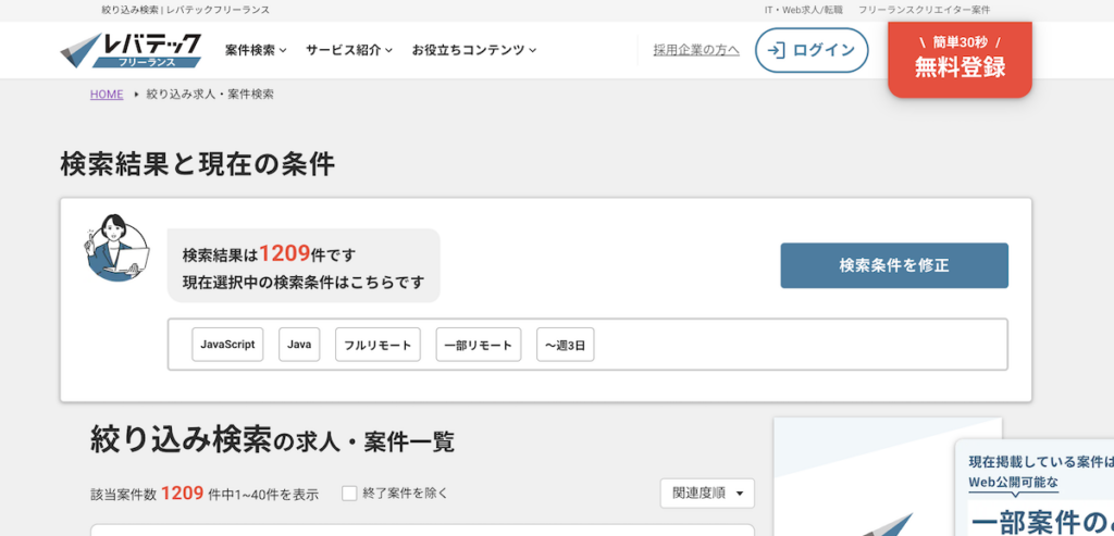 レバテックフリーランス公式サイトにて週3日で検索した結果