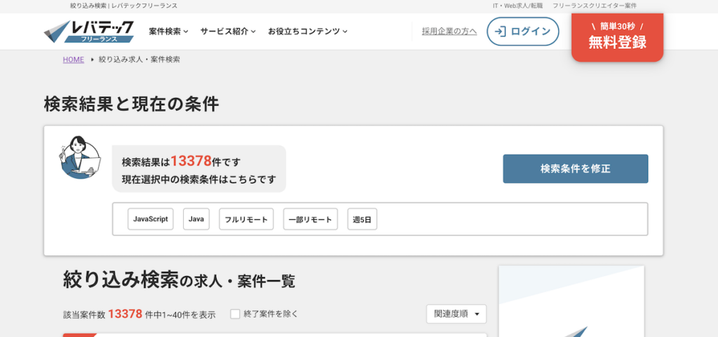 レバテックフリーランス公式サイトにて週5日で検索した結果