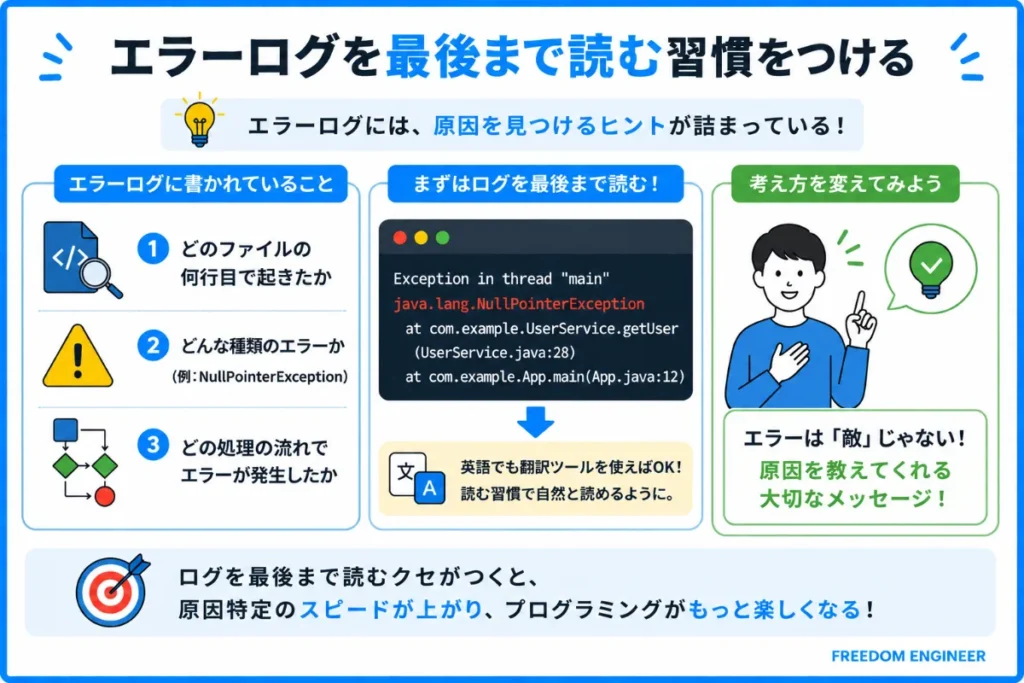 エラーログを最後まで読む習慣をつける