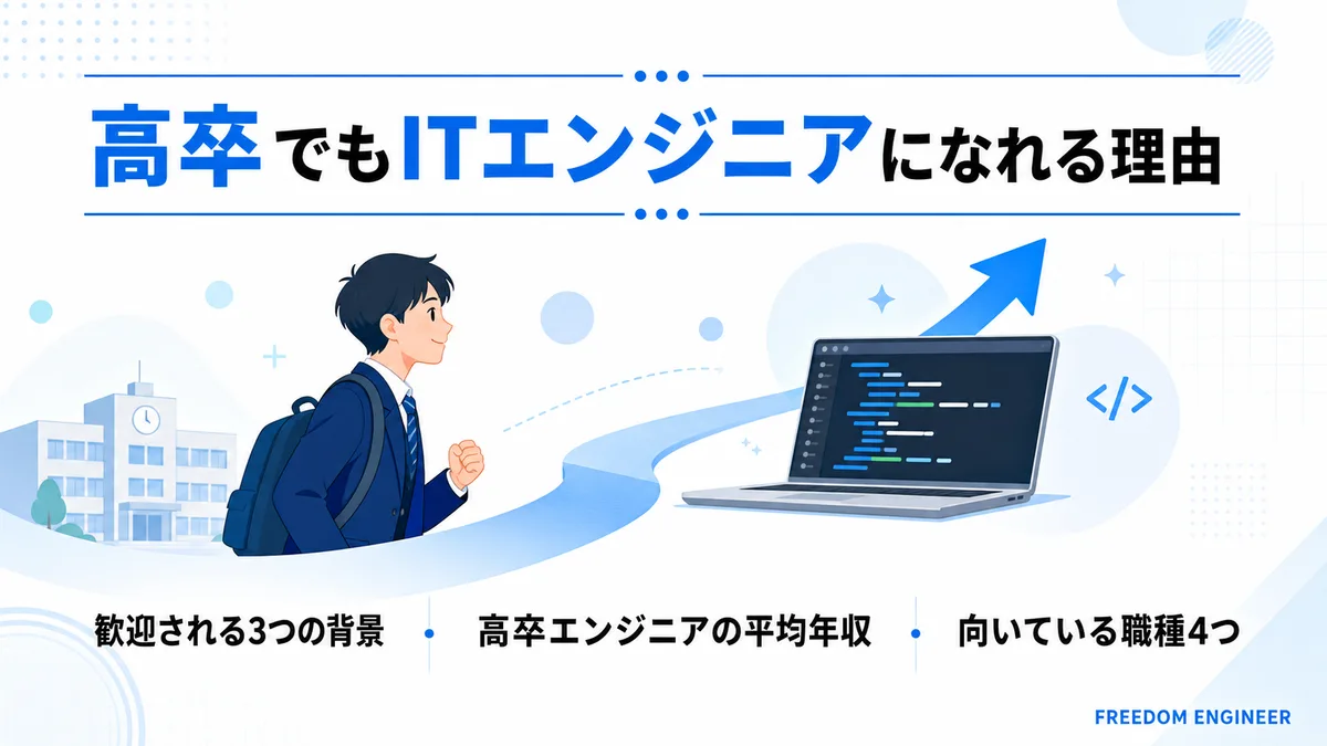 高卒でもITエンジニアになれる理由をまとめた図解
