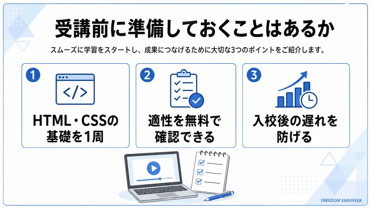 スクール受講前に準備しておくべきこと