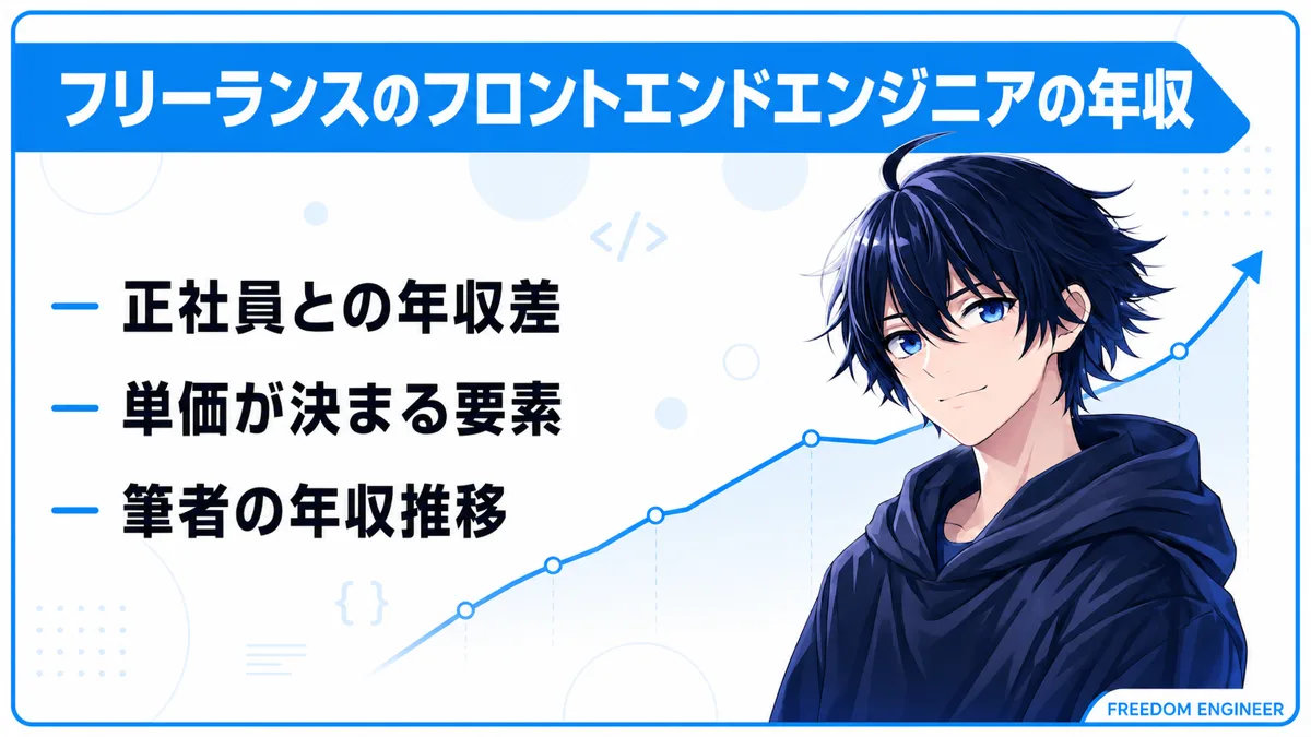 フリーランスフロントエンドエンジニアの年収を解説する3つの視点