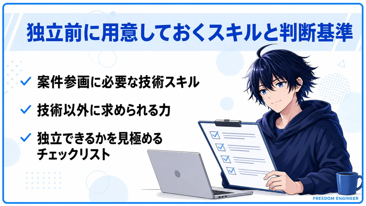 独立前に確認すべきスキルと判断基準