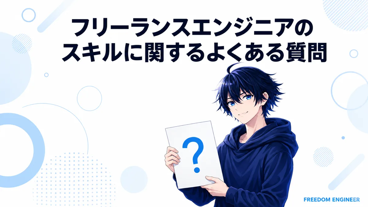 フリーランスエンジニアのスキルに関するよくある質問