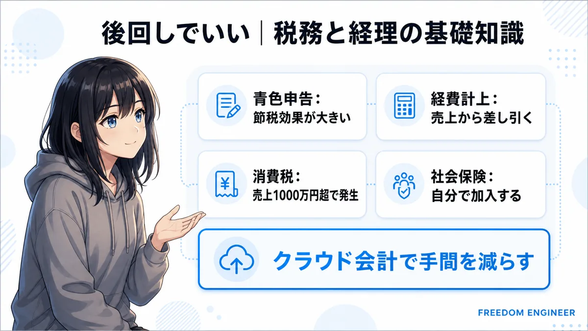 フリーランスエンジニアが押さえる税務と経理の基礎知識