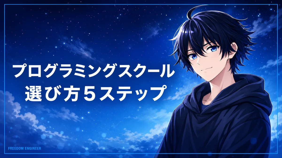 プログラミングスクールの選び方5ステップ【現役エンジニアが解説】