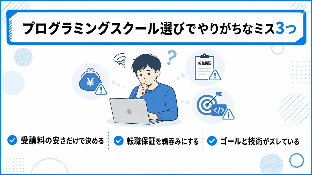 プログラミングスクール選びでやりがちな3つのミス
