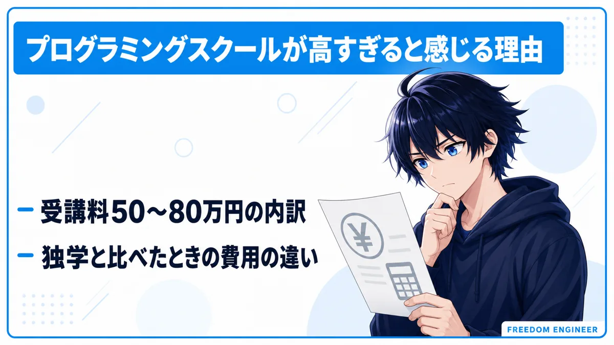 プログラミングスクール 高い理由 受講料内訳 独学比較