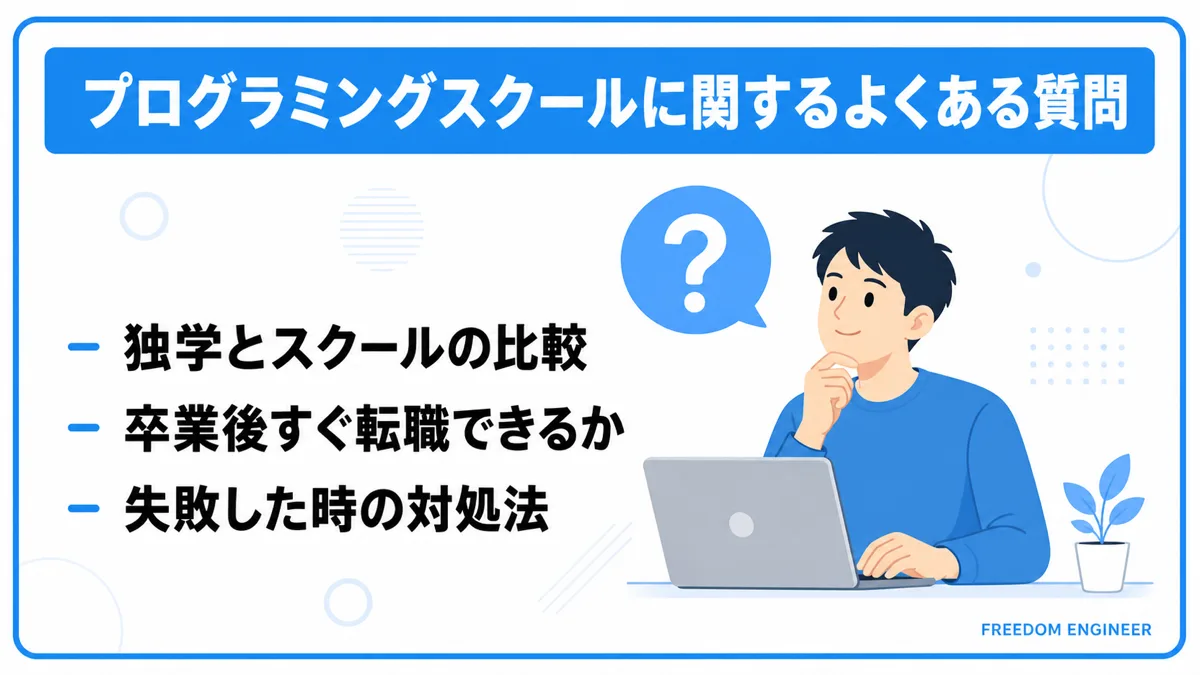 プログラミングスクールに関するよくある質問3つ