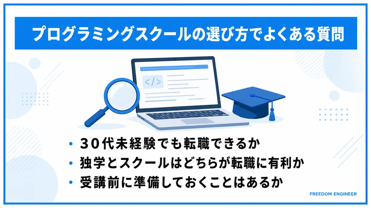 プログラミングスクールの選び方に関するよくある質問