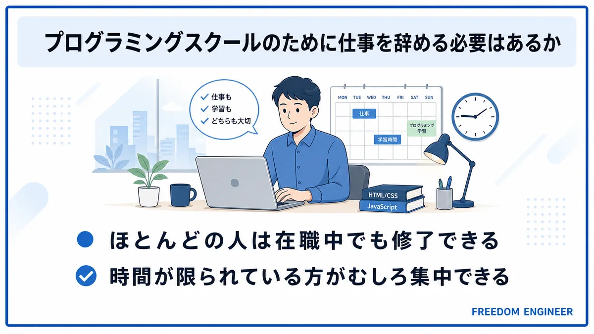 プログラミングスクール 退職不要の結論