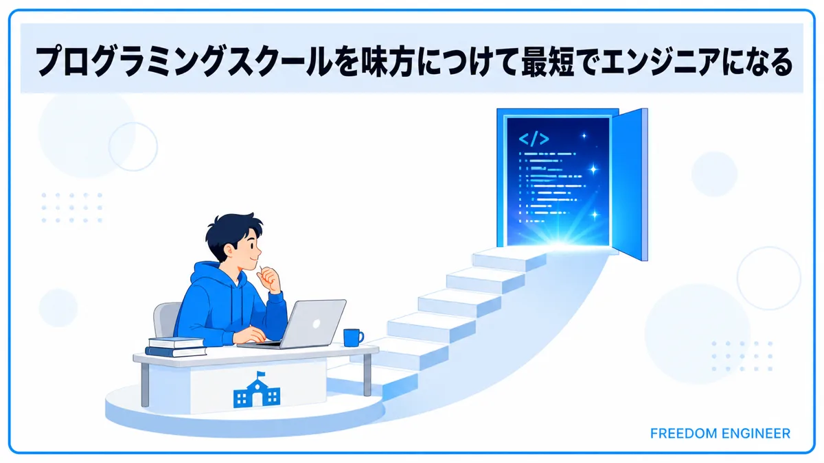 プログラミングスクールがカモと言われる理由と失敗しない選び方のまとめ