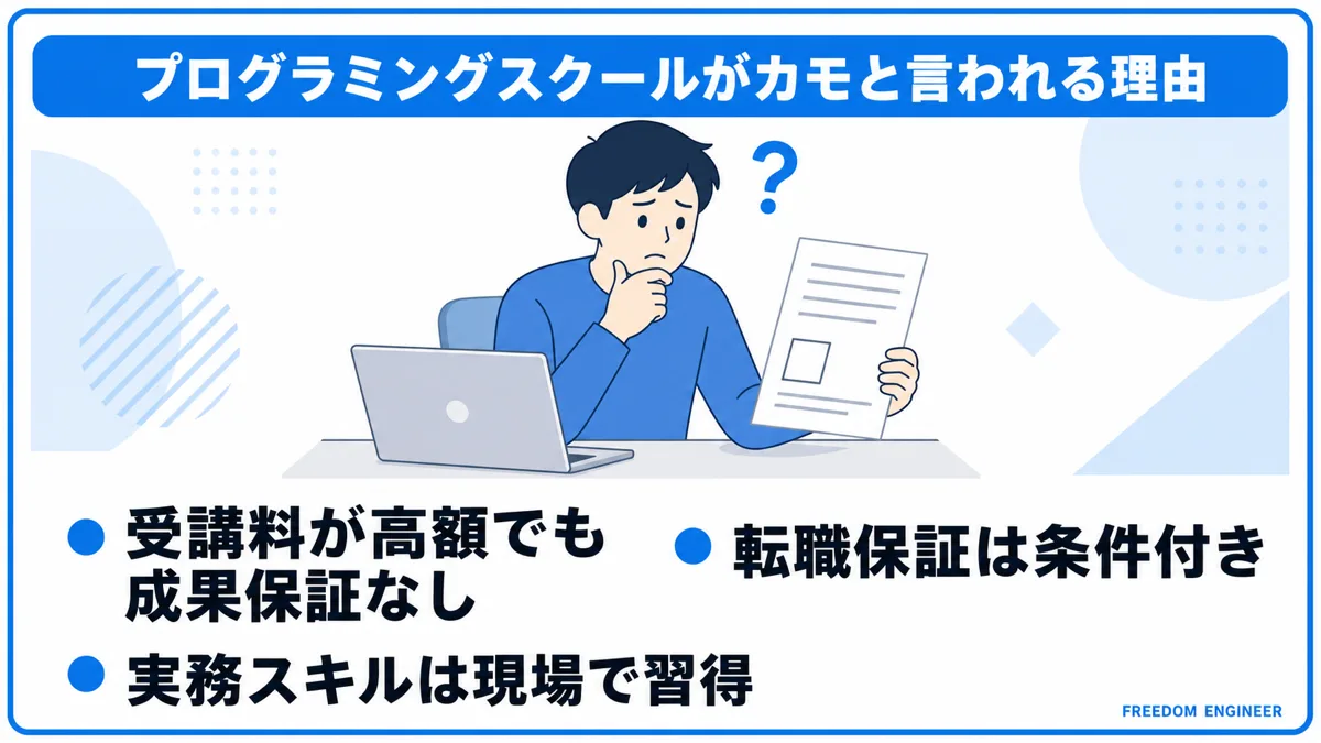プログラミングスクールがカモと言われる3つの理由の図解